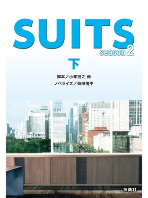 cover image of SUITS／スーツ season２（下）